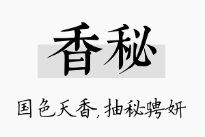 香秘名字的寓意及含义