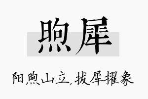 煦犀名字的寓意及含义