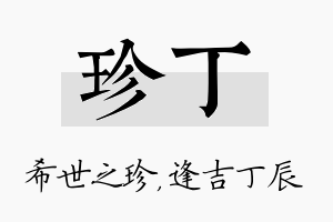 珍丁名字的寓意及含义