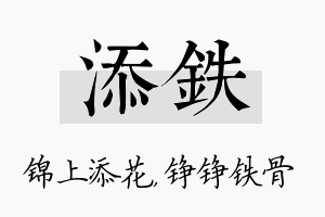 添铁名字的寓意及含义