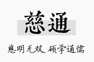 慈通名字的寓意及含义