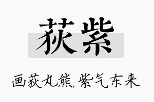 荻紫名字的寓意及含义