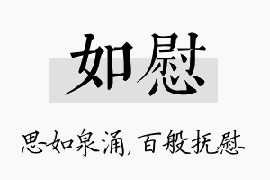 如慰名字的寓意及含义