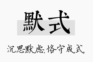 默式名字的寓意及含义