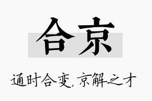 合京名字的寓意及含义