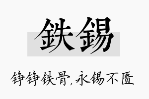 铁锡名字的寓意及含义