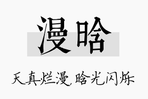 漫晗名字的寓意及含义