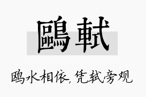 鸥轼名字的寓意及含义