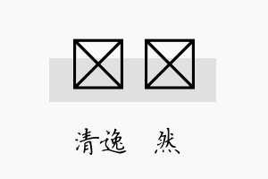 翛翛名字的寓意及含义