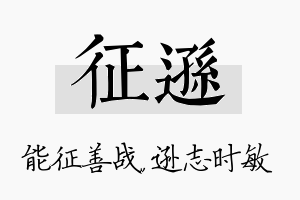 征逊名字的寓意及含义