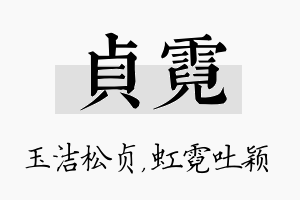 贞霓名字的寓意及含义