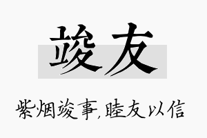 竣友名字的寓意及含义