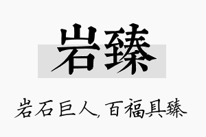 岩臻名字的寓意及含义