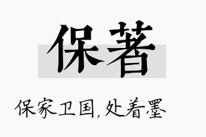 保着名字的寓意及含义