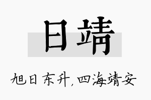 日靖名字的寓意及含义