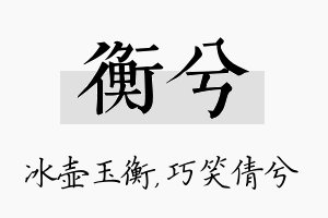 衡兮名字的寓意及含义