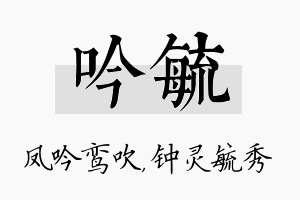 吟毓名字的寓意及含义