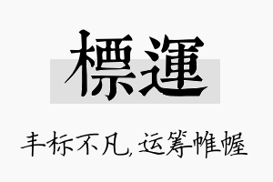 标运名字的寓意及含义