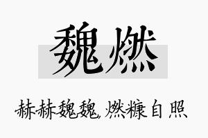 魏燃名字的寓意及含义