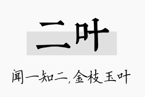 二叶名字的寓意及含义