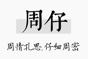 周仔名字的寓意及含义