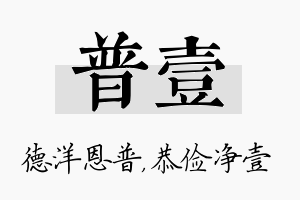 普壹名字的寓意及含义