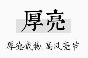 厚亮名字的寓意及含义