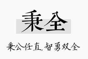 秉全名字的寓意及含义