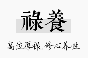 禄养名字的寓意及含义