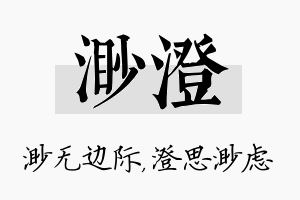 渺澄名字的寓意及含义