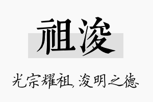 祖浚名字的寓意及含义