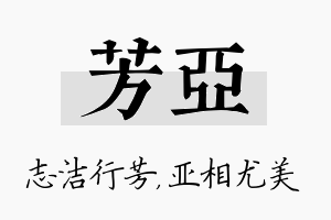 芳亚名字的寓意及含义