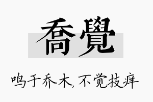 乔觉名字的寓意及含义