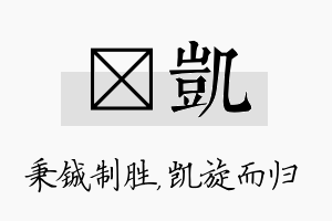 铖凯名字的寓意及含义