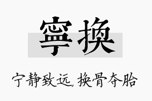 宁换名字的寓意及含义