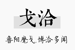 戈洽名字的寓意及含义