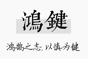 鸿键名字的寓意及含义