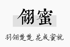 翎蜜名字的寓意及含义