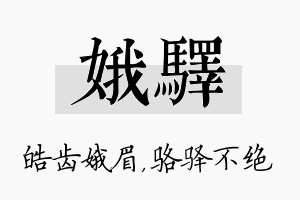 娥驿名字的寓意及含义