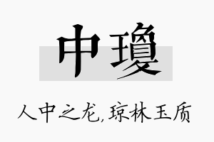 中琼名字的寓意及含义