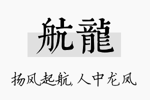 航龙名字的寓意及含义