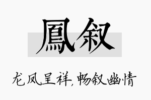 凤叙名字的寓意及含义