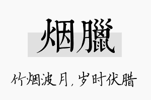 烟腊名字的寓意及含义