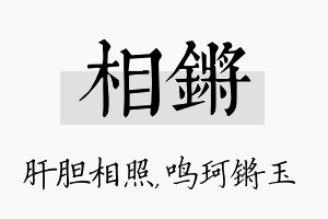 相锵名字的寓意及含义