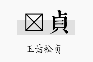 苾贞名字的寓意及含义