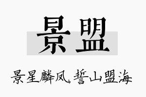 景盟名字的寓意及含义