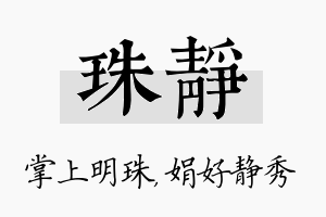 珠静名字的寓意及含义