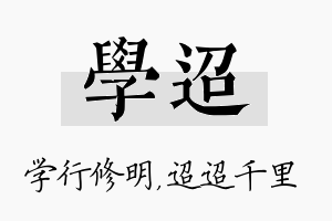 学迢名字的寓意及含义