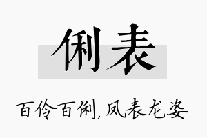 俐表名字的寓意及含义