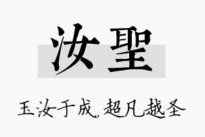 汝圣名字的寓意及含义